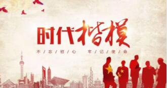 “時代楷模”永葆信仰力量